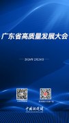 直播海报：2026广东省高质量发展大会